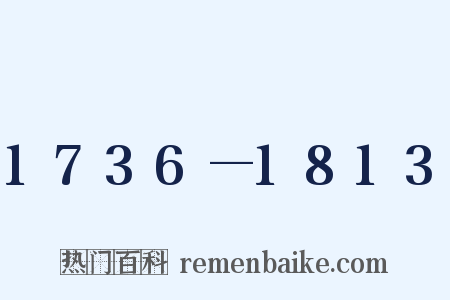 1736—1813是什么意思的图片